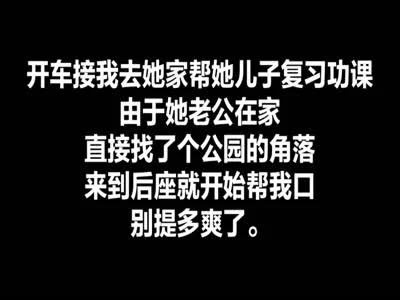 少妇家长系列少妇家长直接在车上口暴家教