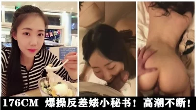 露脸176CM爆操反差婊小秘书！