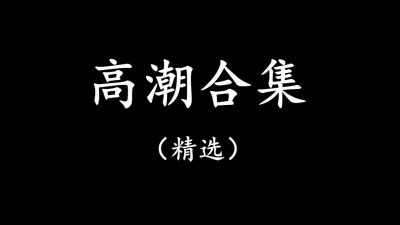 冰火两重天还是阿姨会玩性爱天花板如此热情的少妇下滑看熟女方