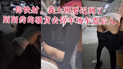 陌陌约炮长腿OL露脸完整版，从电梯间干到停车场，着急上班求我快射