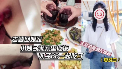 老婆不在跟大三小姨子一起吃饭奶子BB一起吃先舔的她高潮在操她