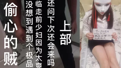 偷心的贼强制极品少妇高潮，事后问少妇下次还来吗