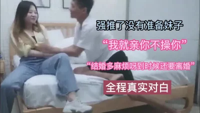 （全程对白）强推了没有准备妹子