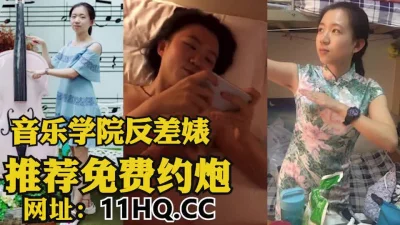 露脸音乐学院反差婊，玩手机和啪啪啪两不误（内有联系方式）