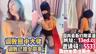 射嘴里！调教圈中大佬，调教已婚女同事（内有联系方式）