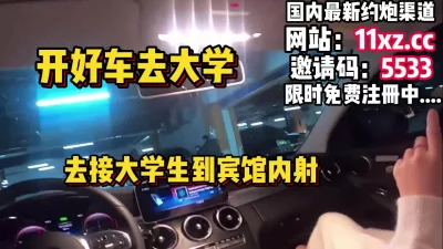 开好车去大学接大学生到宾馆无套内射【简介有约炮渠道】