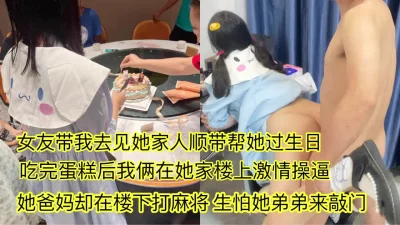 来女友家过生日顺带操一逼生怕他家弟弟来敲门惊险刺激