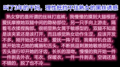 当教师的干妈居然穿上了黑丝开裆裤（下面有她完整视频和联系方式）