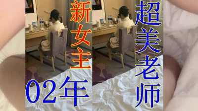 02年极品美丽老师和97年老师偷情