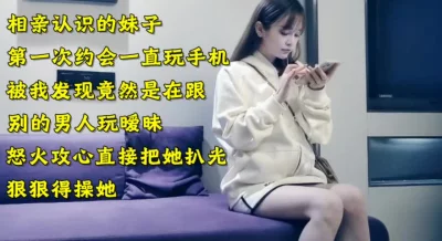 强操玩手机的妹子（下面简介看完整版约视频女主）