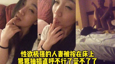 性欲超强的熟女被按在床上疯狂打桩（完整版65分钟已上传下面简界）