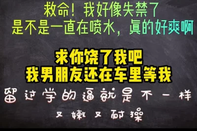 失禁了，留学生的小穴又嫩又湿