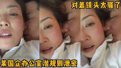 时尚范黑丝大长腿美女秘书年会聚餐喝醉后被带到酒店潜规则超性感丁字裤难得一见的阴毛有型又粉嫩的美穴