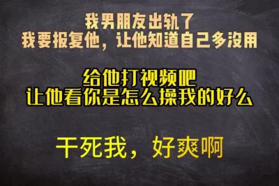 我男朋友出轨了，我要报复他，让他知道自己多没用