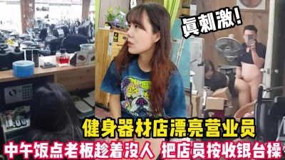 健身房老板和美女员工休息室一直干到收银台完美露脸