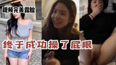 操了美女同事的屁眼（女主简/介可约，完整视频在下面