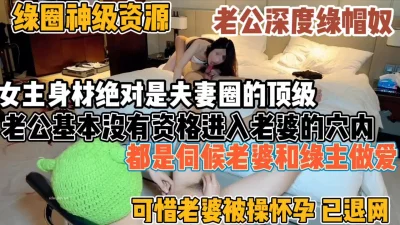 绿帽男真大方！老婆都被别人内射到怀了别人娃【“约炮强行拿下”看简阶】