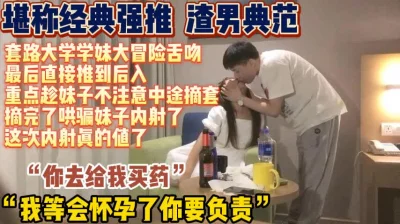 “等会怀孕你要负责”太坏了强推中拔套内射『新科技约炮神器到货看简阶』