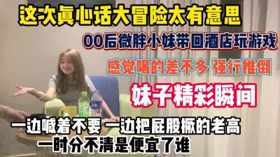 强推微胖小妹！被操爽了一边叫不要边撅屁股『新科技约炮神器到货看简阶』