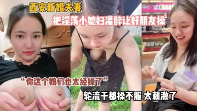 “你这个老婆也太经操了”新婚老婆给朋友轮插『狠货高科技看简阶』