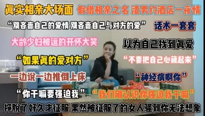 “你干嘛强迫我”相亲以为遇到真爱征服后骚的无法想『狠货高科技看简阶』