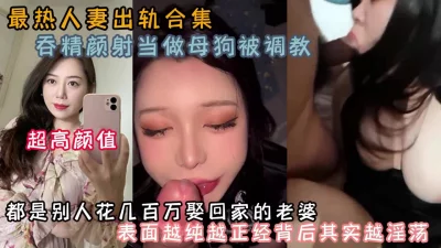 最热人妻系列！都是别人几百万娶回家的老婆（约啪看简阶）