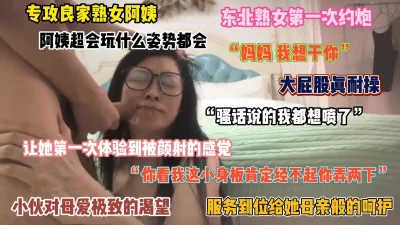 “你这小身板能满足我吗”东北熟女阿姨第一次约炮，颜射一脸（简阶有惊喜